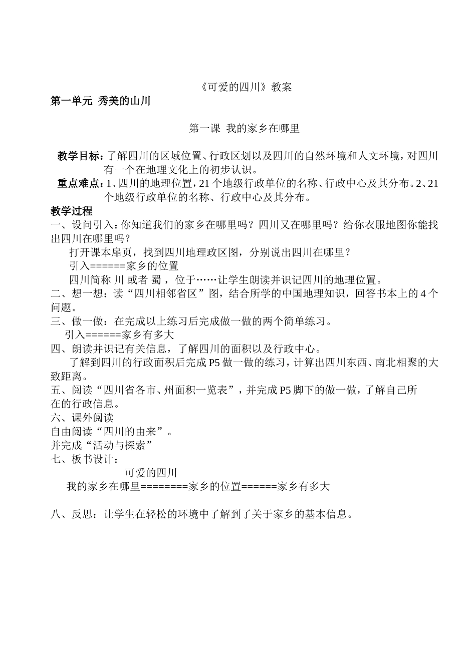 《可爱的四川》教案_第1页