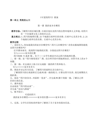 《可爱的四川》教案