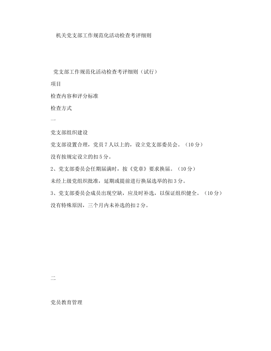 机关党支部工作规范化活动检查考评细则_第1页