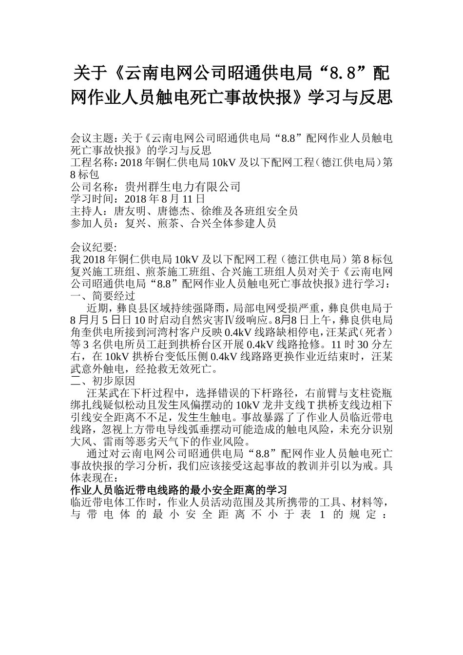 配网作业人员触电死亡事故学习和反思_第1页