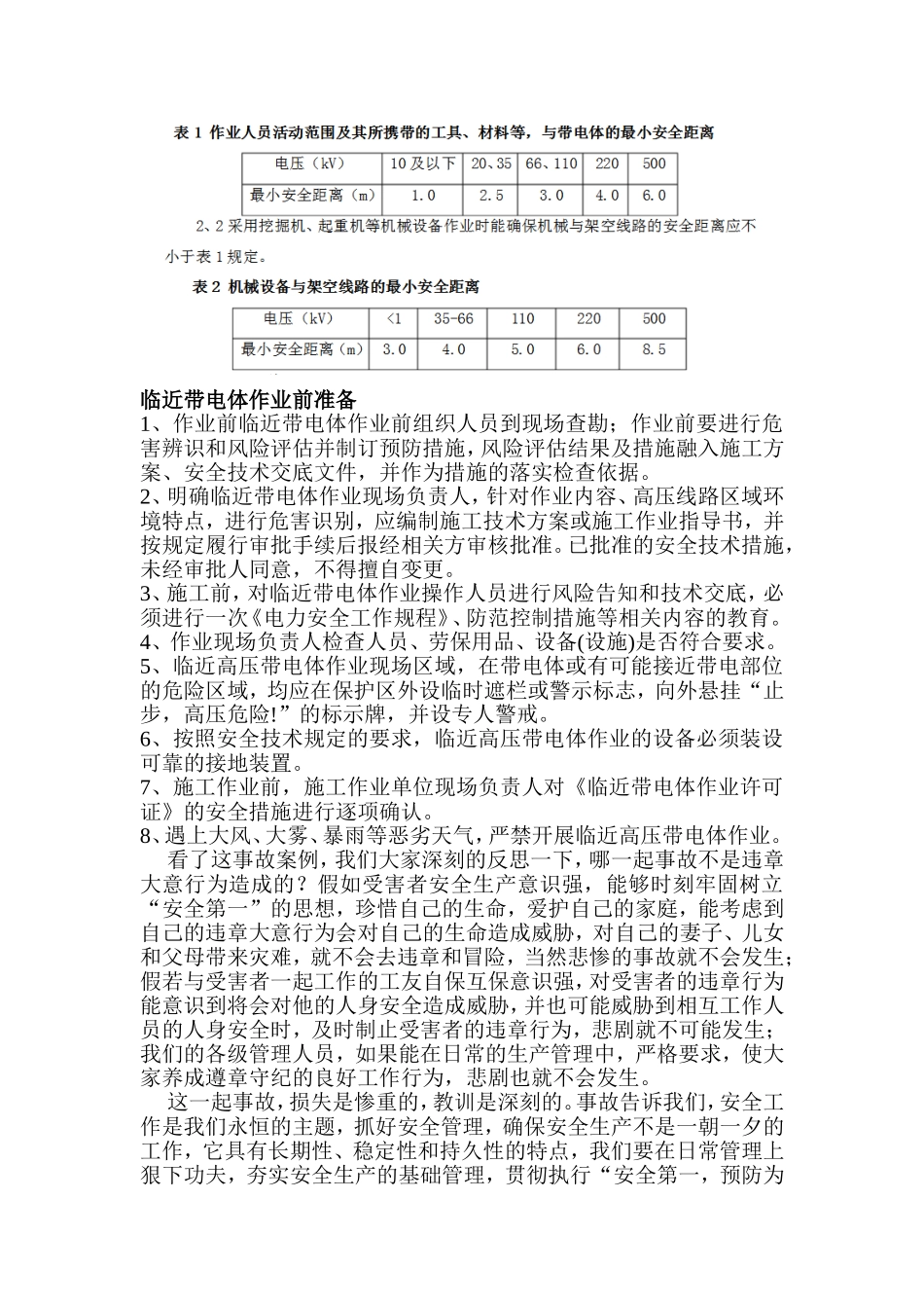配网作业人员触电死亡事故学习和反思_第2页