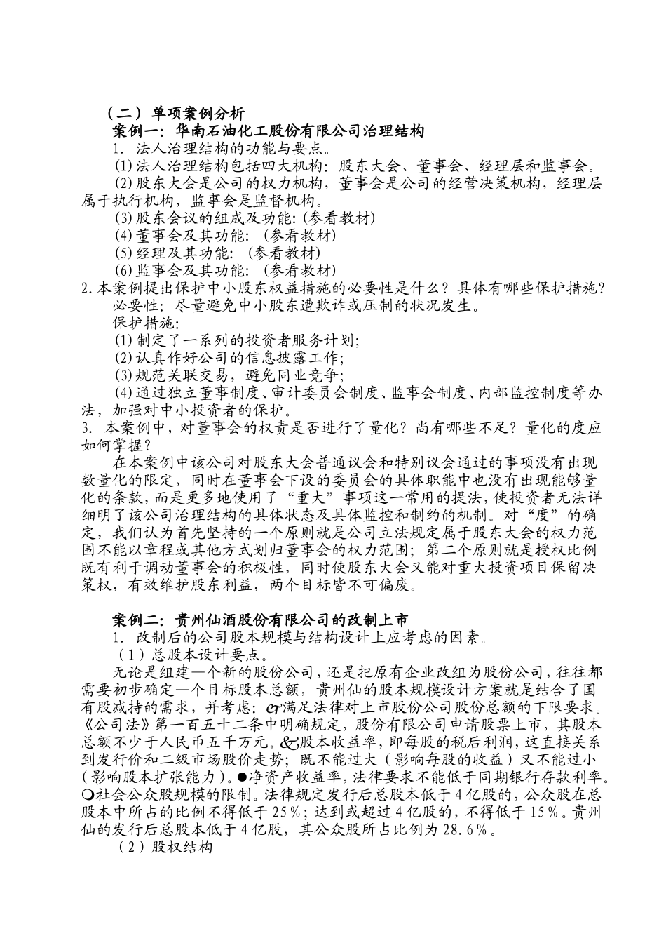 《财务案例研究》期末复习指导_第2页