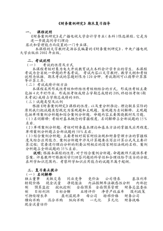 《财务案例研究》期末复习指导