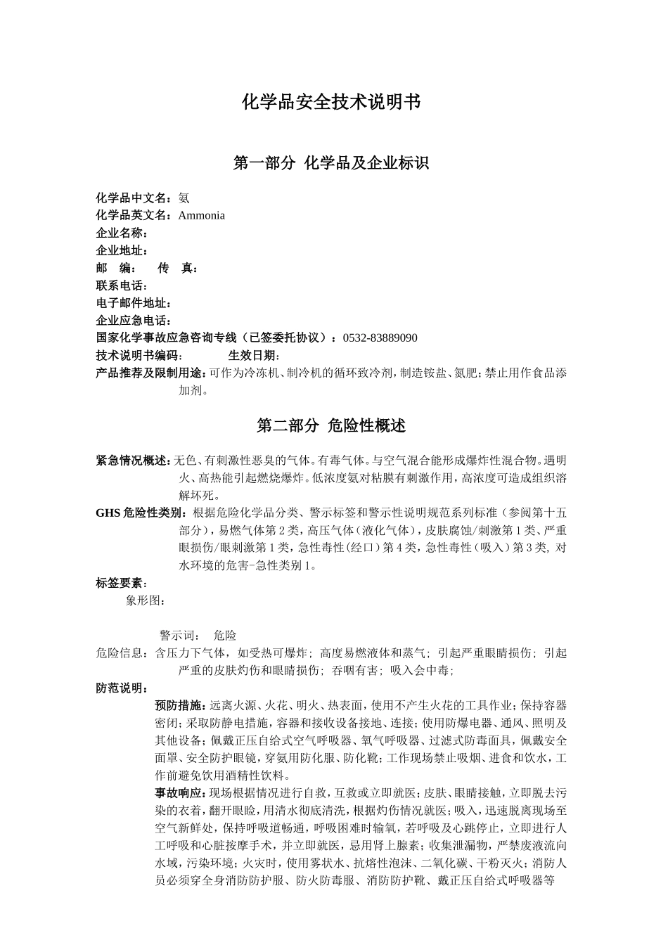 化学品安全技术说明书   _第1页