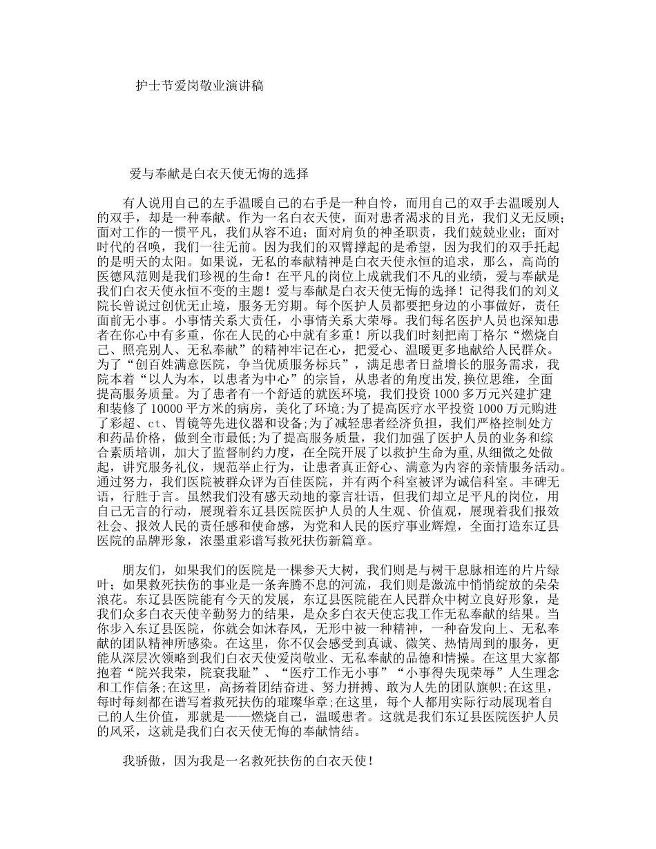 护士节爱岗敬业演讲稿_第1页