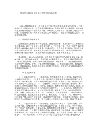 机关党支部关于建设学习型机关的实施方案