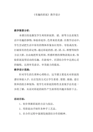 《有趣的彩泥》教学设计