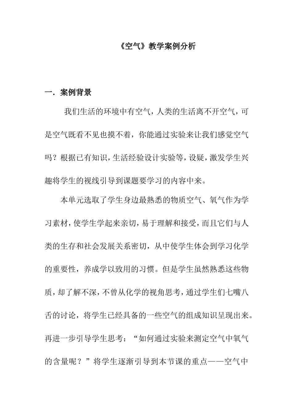 《空气》教学案例分析_第1页