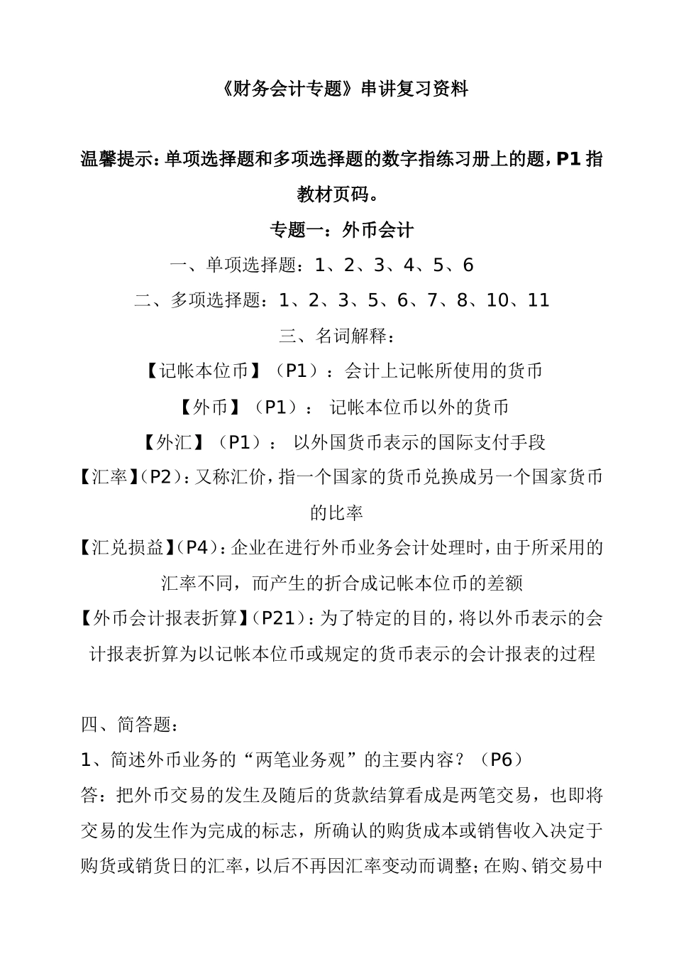《财务会计专题》串讲复习资料_第1页