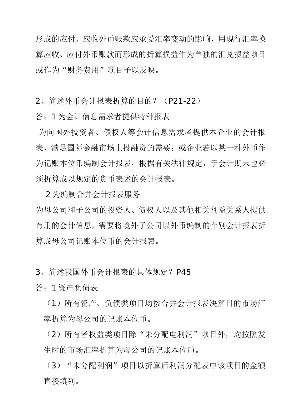 《财务会计专题》串讲复习资料_第2页