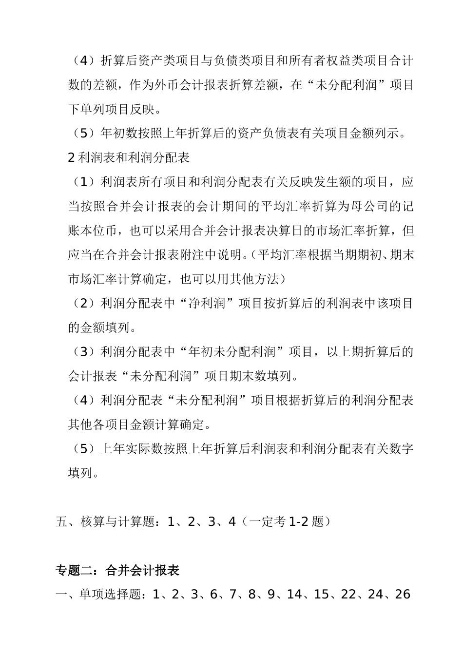 《财务会计专题》串讲复习资料_第3页