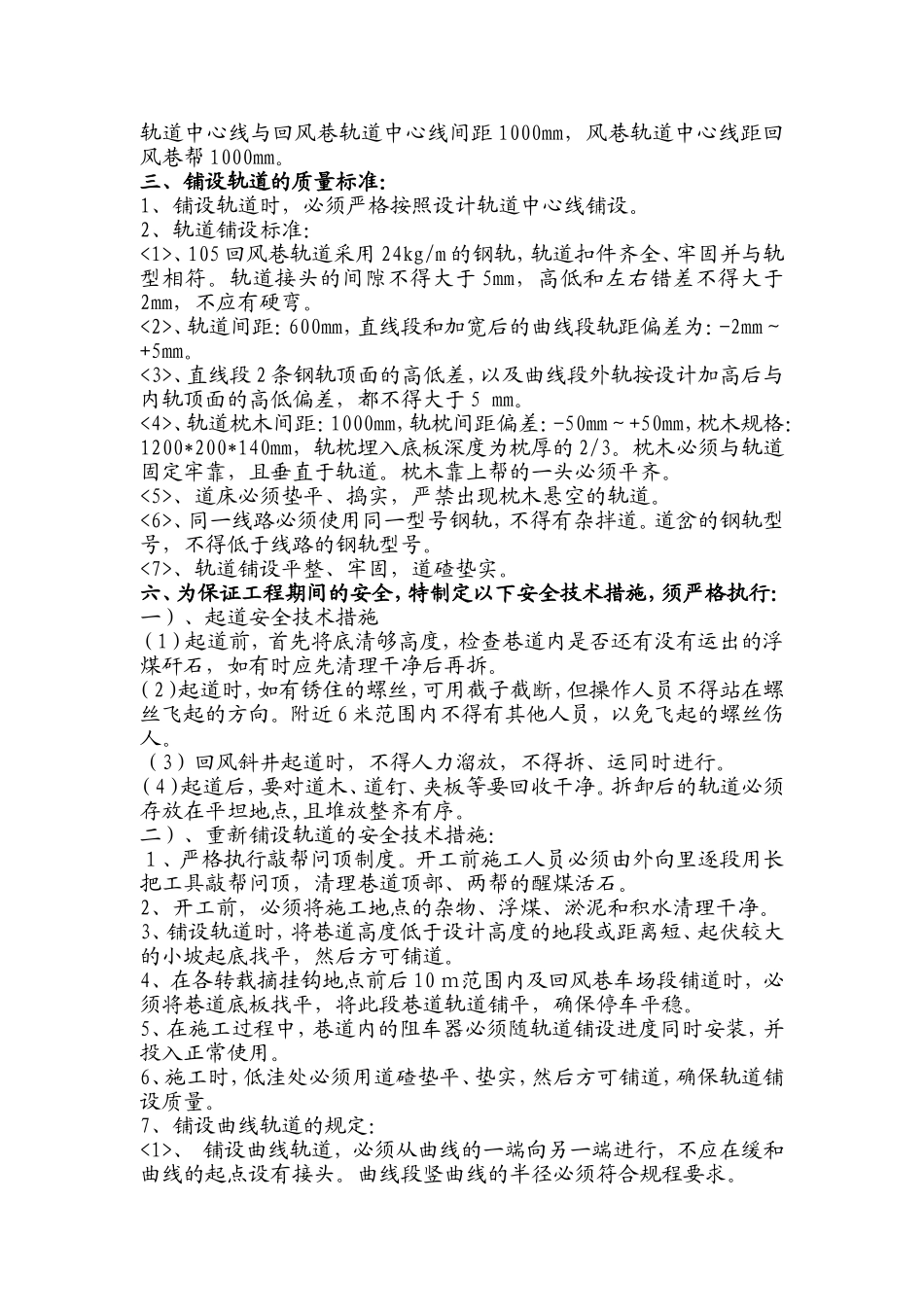 回风大巷及105回风巷铺设轨道安全技术措施_第2页