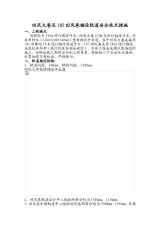 回风大巷及105回风巷铺设轨道安全技术措施