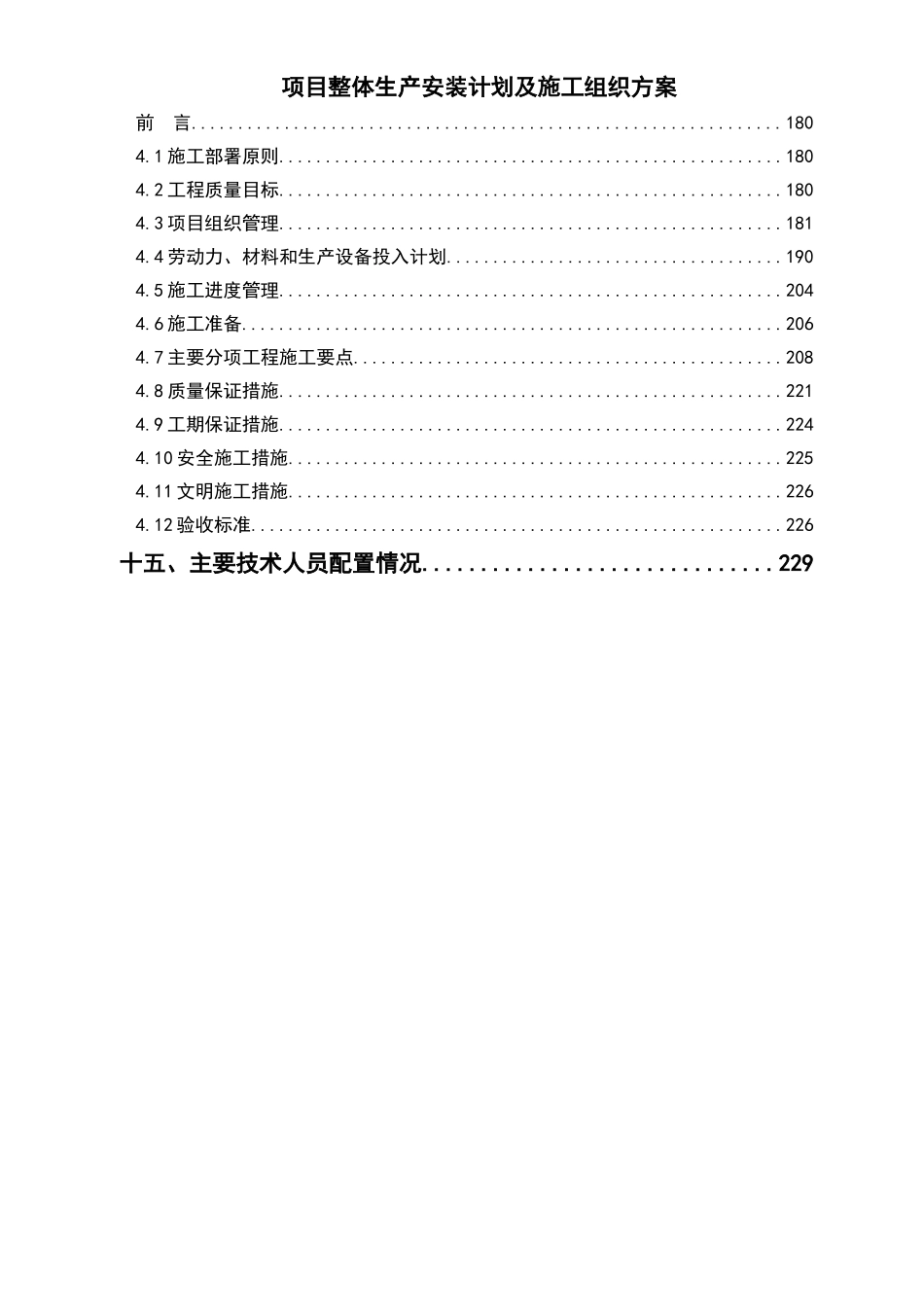 项目整体生产安装计划及施工组织方案_第1页