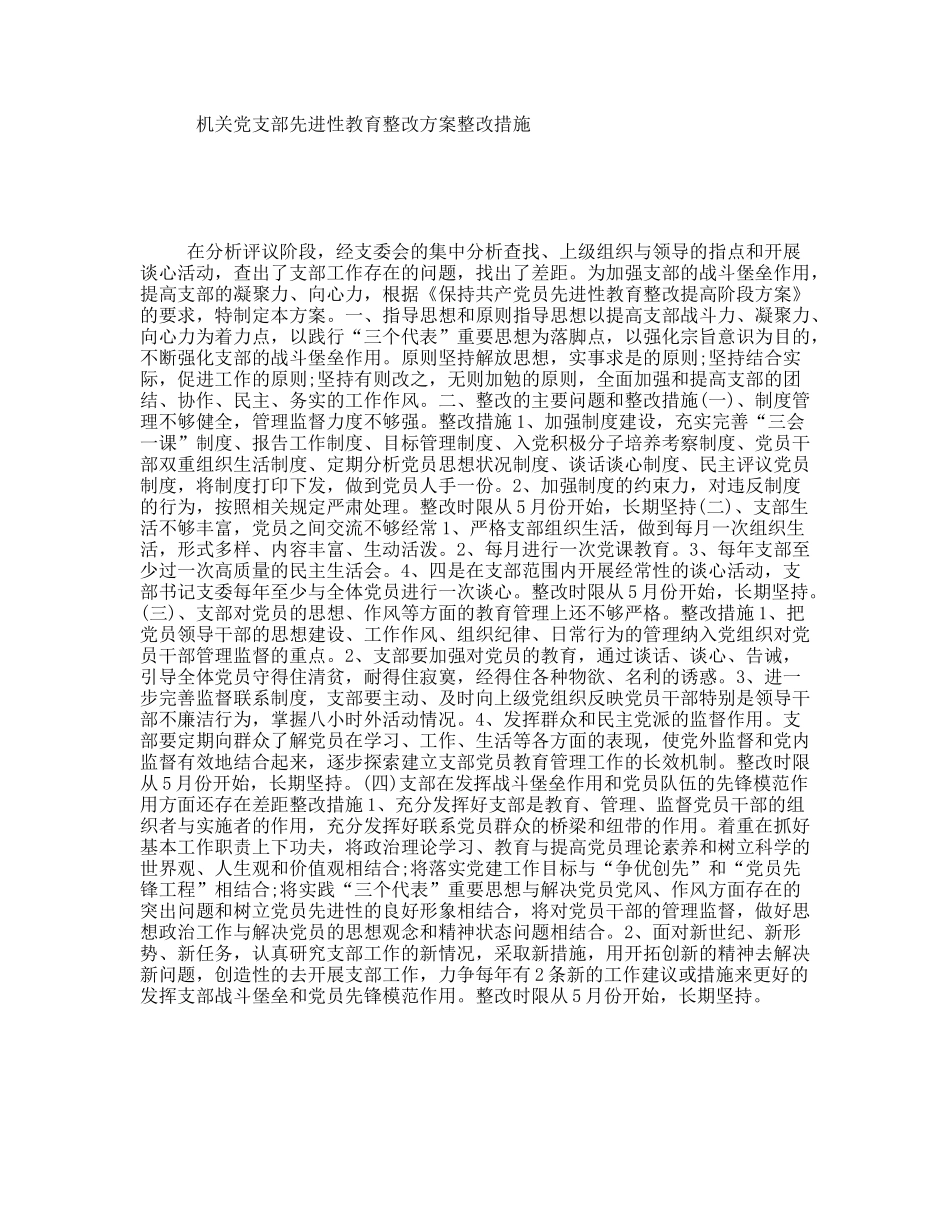 机关党支部先进性教育整改方案整改措施_第1页