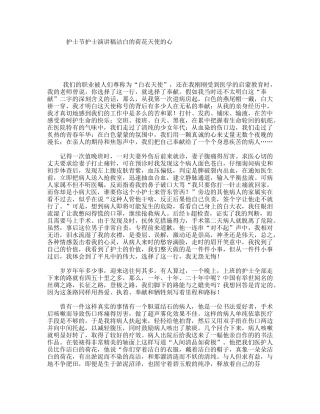护士节护士演讲稿洁白的荷花天使的心