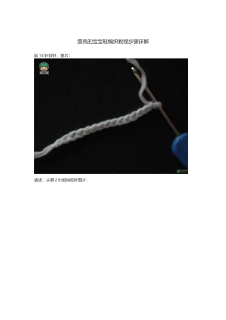 漂亮的宝宝鞋编织教程步骤详解