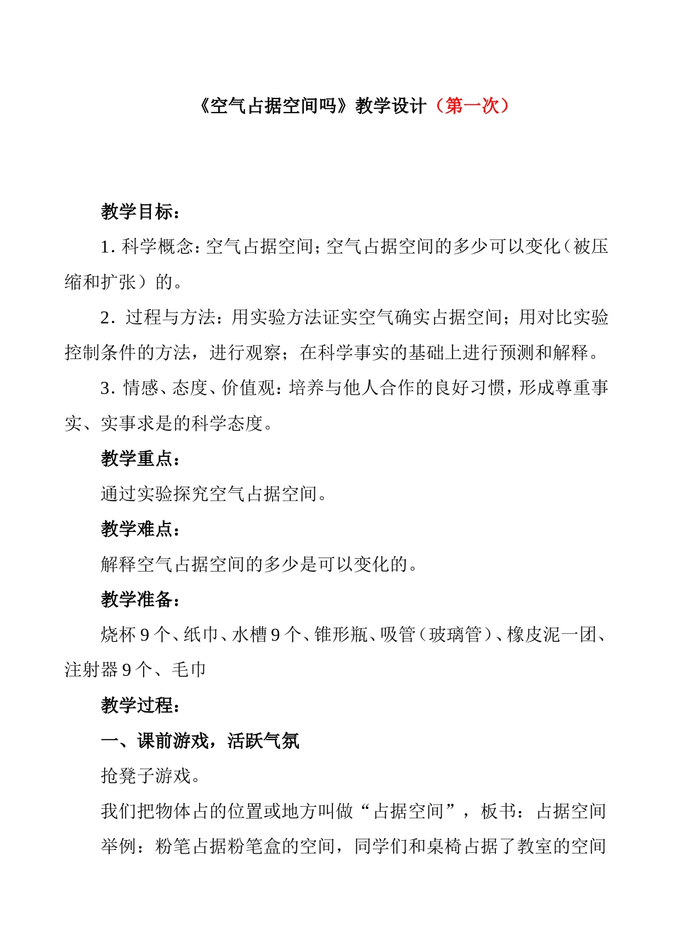 《空气占据空间吗》教学设计_第1页