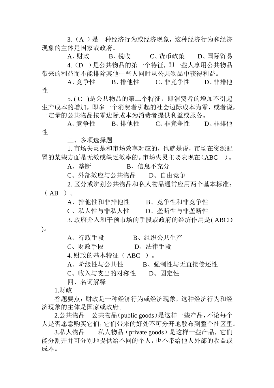 《财政学》习题库及参考答案_第2页