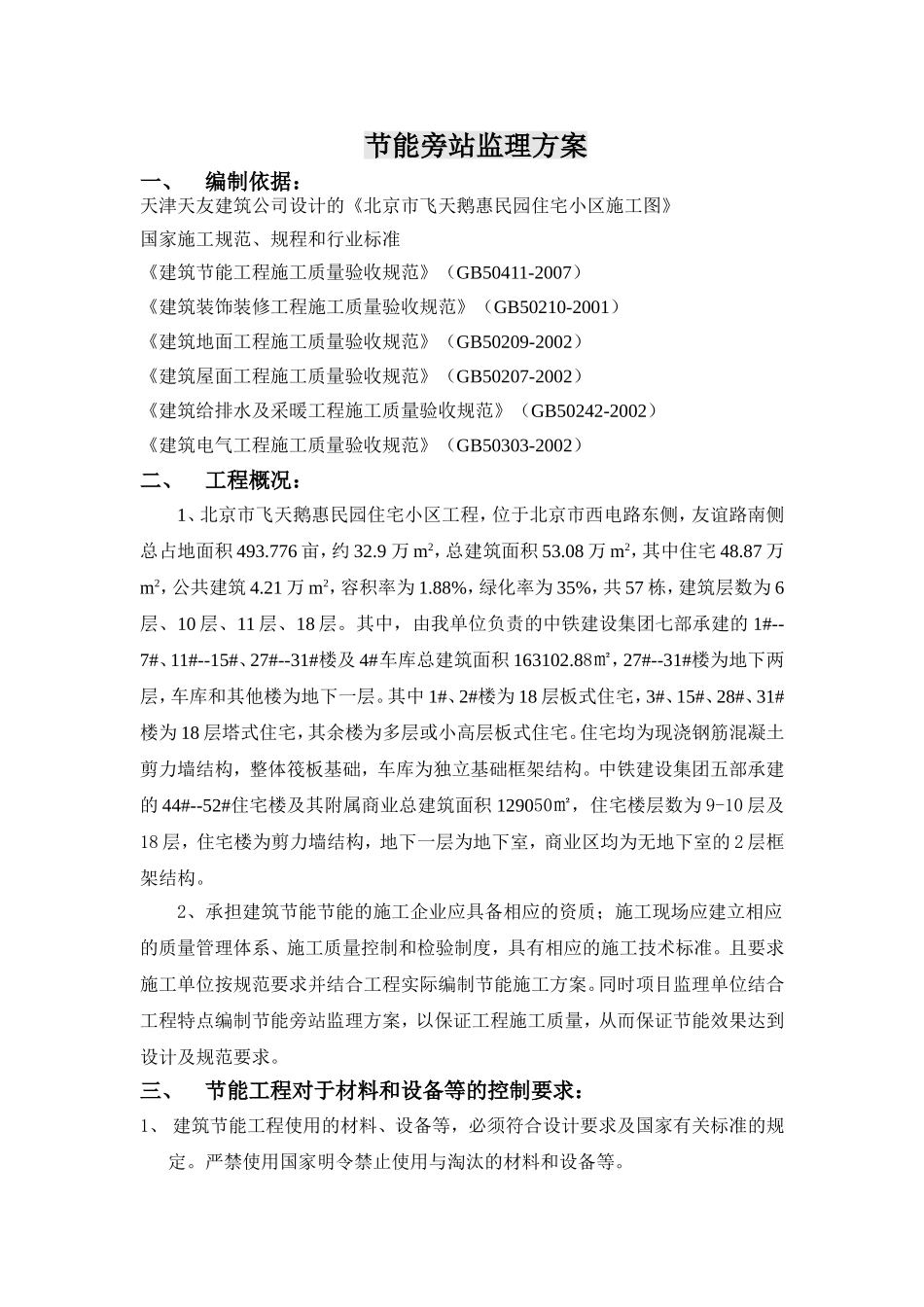 惠民园住宅小区工程节能旁站监理方案_第1页