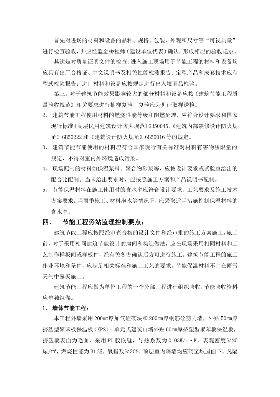 惠民园住宅小区工程节能旁站监理方案_第2页