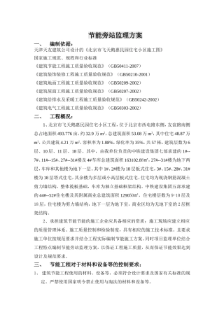 惠民园住宅小区工程节能旁站监理方案