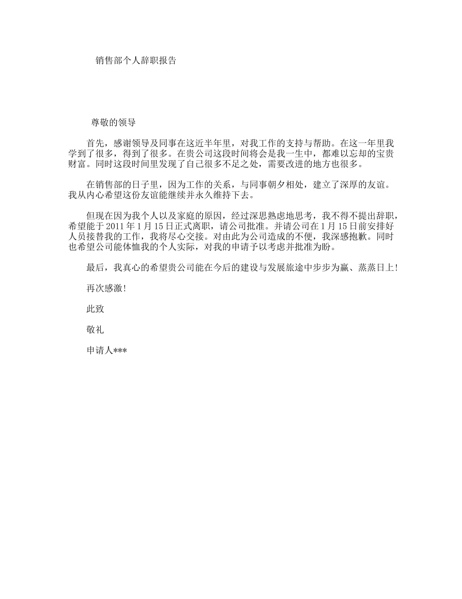 销售部个人辞职报告_第1页