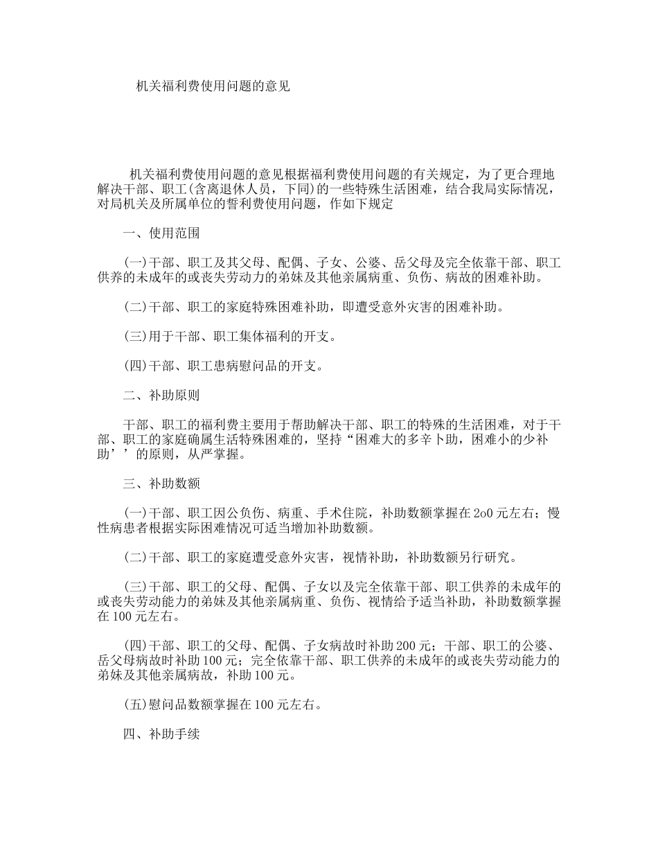 机关福利费使用问题的意见_第1页
