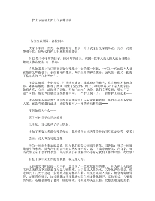 护士节活动上护士代表讲话稿