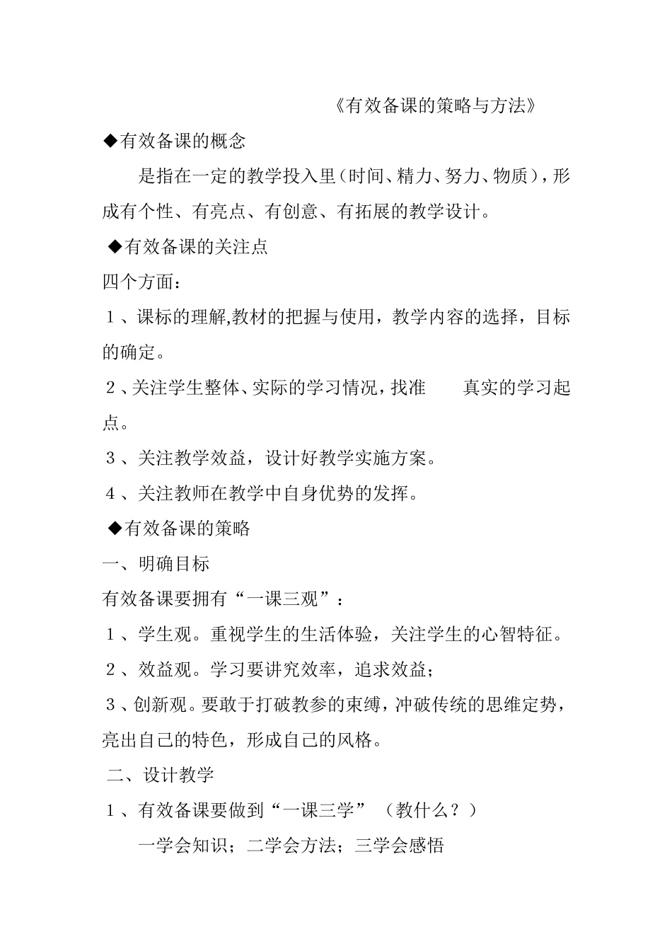 《有效备课的策略与方法》教学设计_第1页