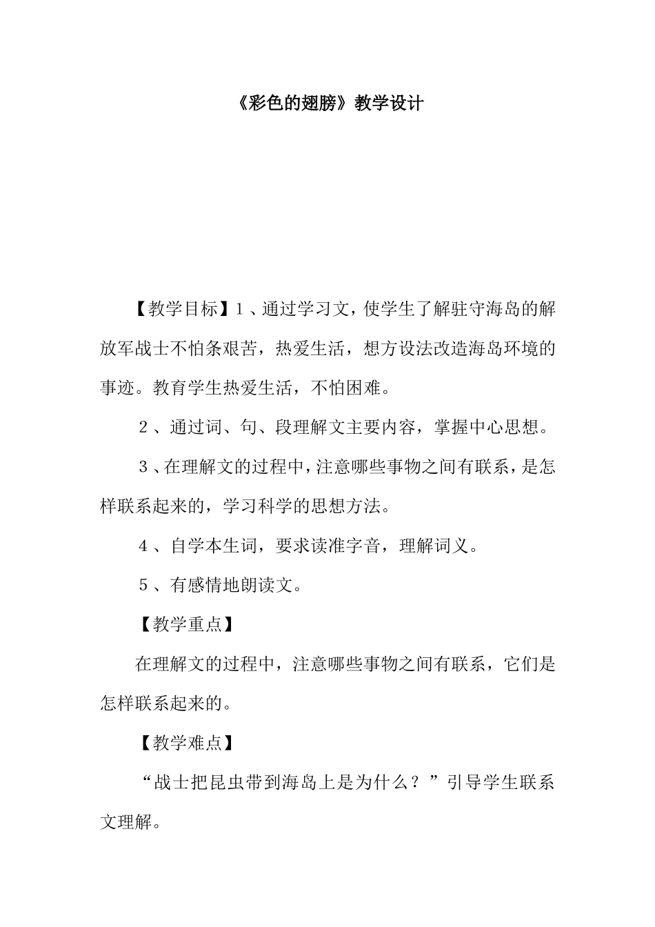 《彩色的翅膀》教学设计_第1页