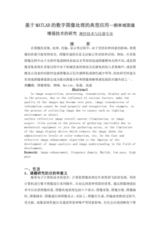 基于MATLAB的数字图像处理的典型应用—频率域图像增强技术的研究 测控技术与仪器专业