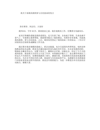 机关干部离岗离职参与全民创业的发言