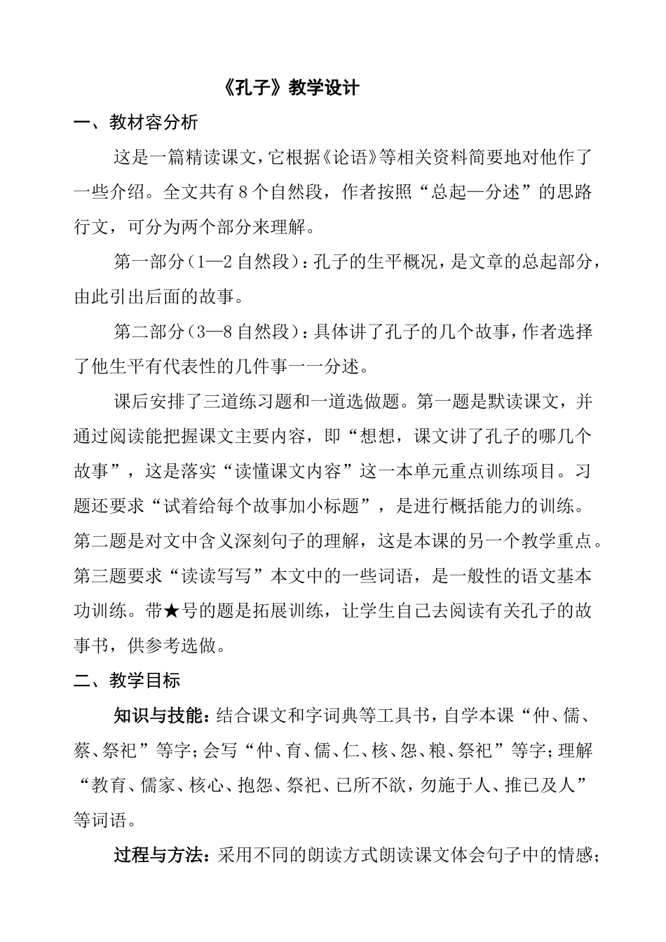 《孔子》教学设计_第1页