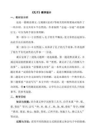 《孔子》教学设计