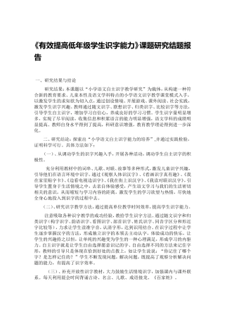 《有效提高低年级学生识字能力》课题研究结题报告  