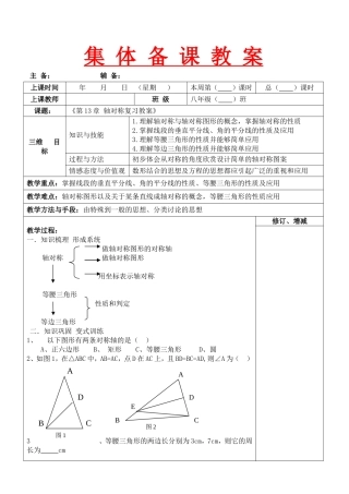 集体备课教案《第13章 轴对称复习教案》