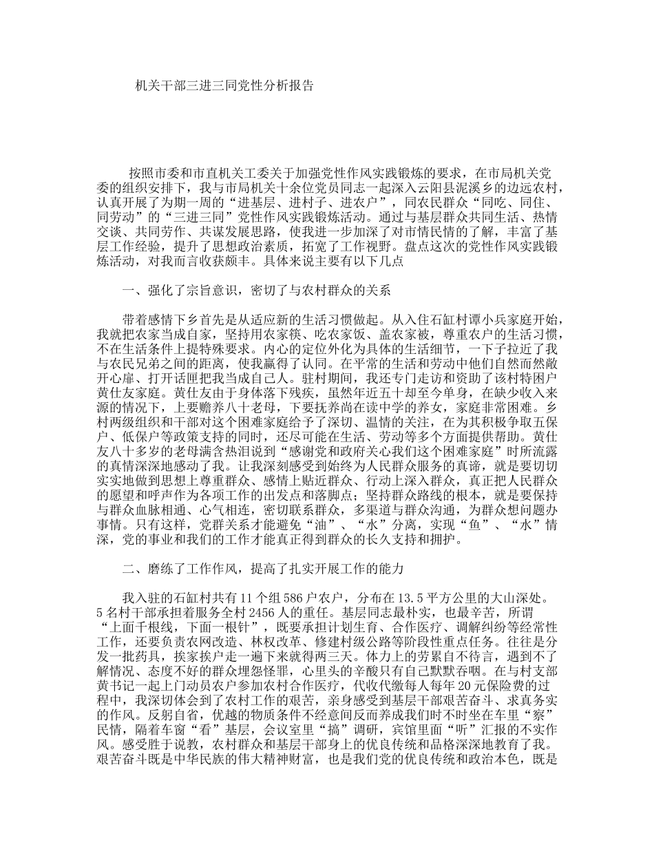 机关干部三进三同党性分析报告_第1页