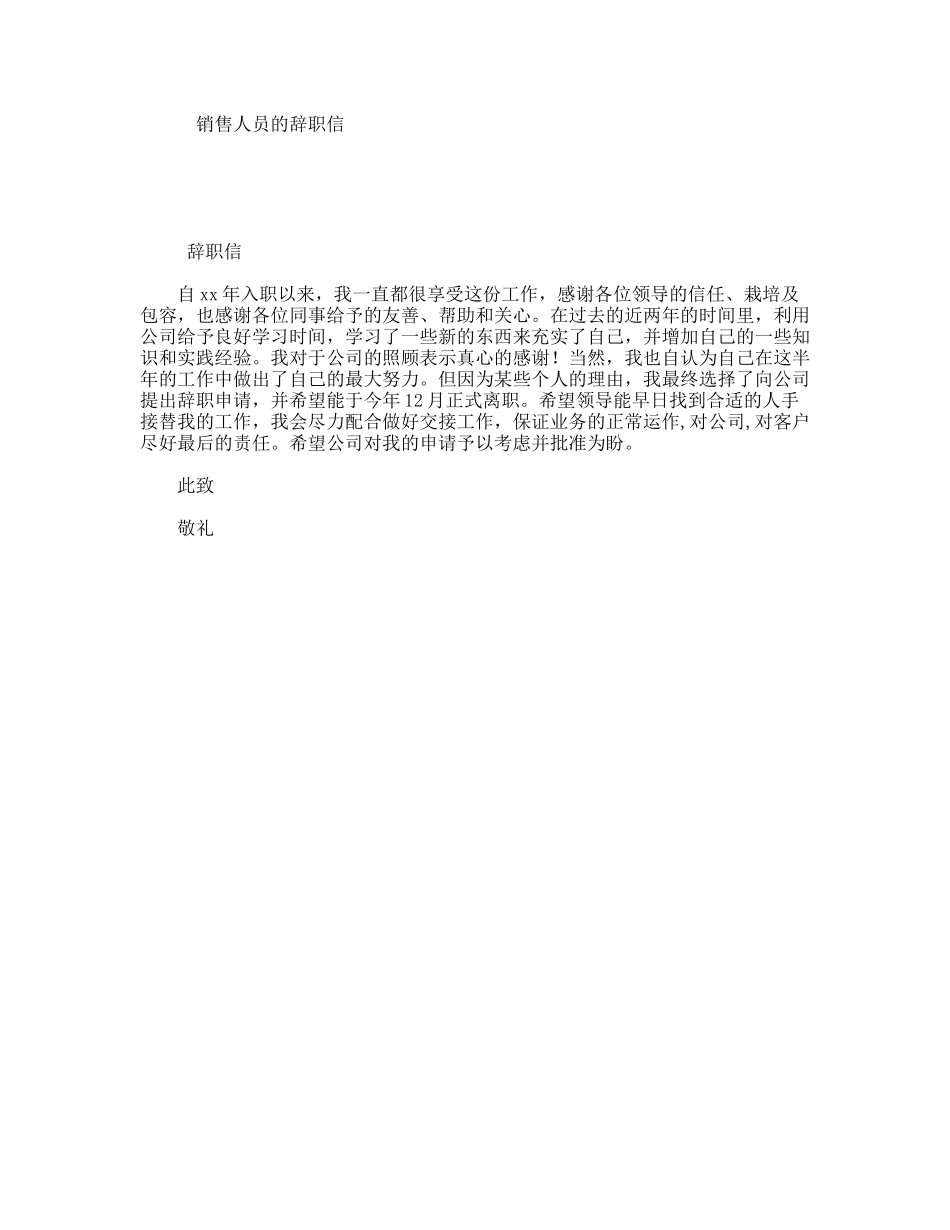 销售人员的辞职信_第1页