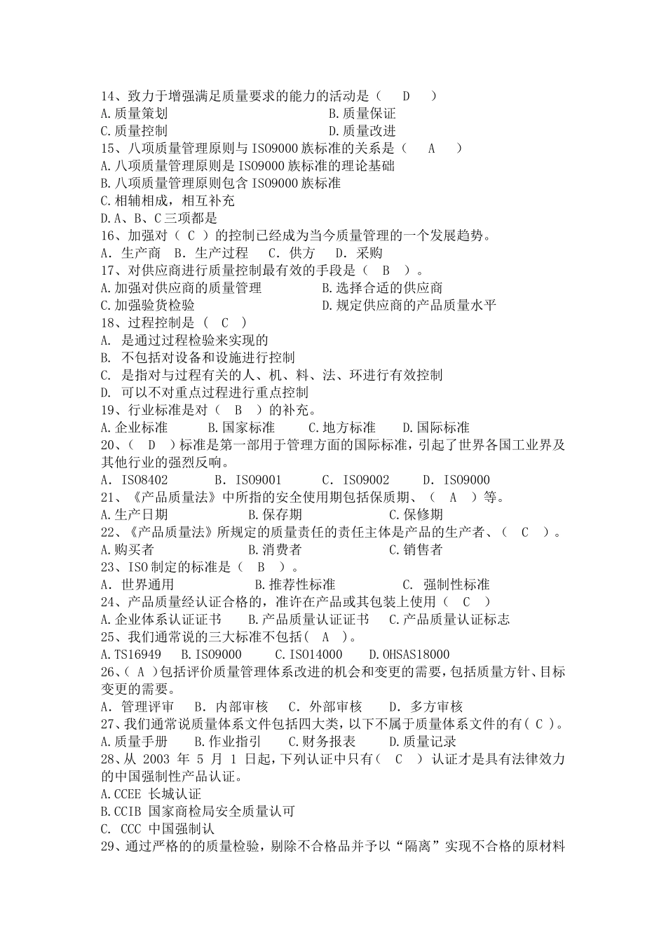 集团微信质量知识竞赛题库_第2页