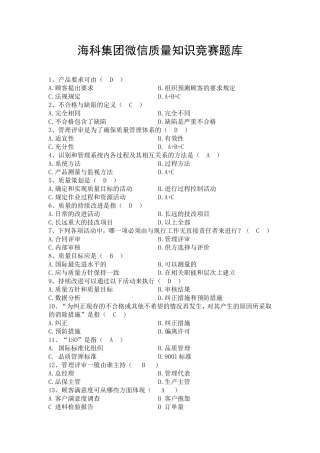 集团微信质量知识竞赛题库