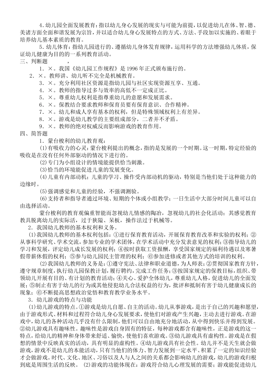 《幼儿教育学》模拟试题及答案_第3页