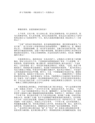 护士节演讲稿--《皎洁的玉兰－天使的心》