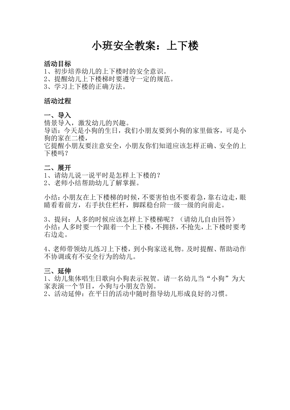小班安全教案：上下楼_第1页
