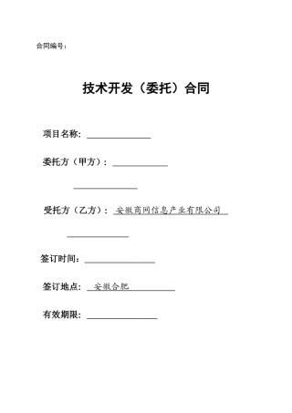 技术开发（委托）合同