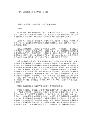 护士节演讲稿让青春与梦想一起飞翔