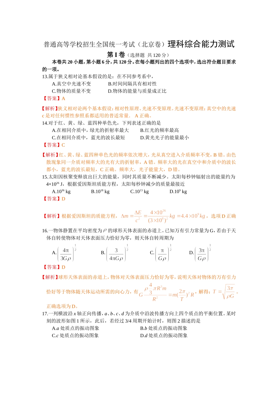 普通高等学校招生全国统一考试（北京卷）理科综合能力测试_第1页