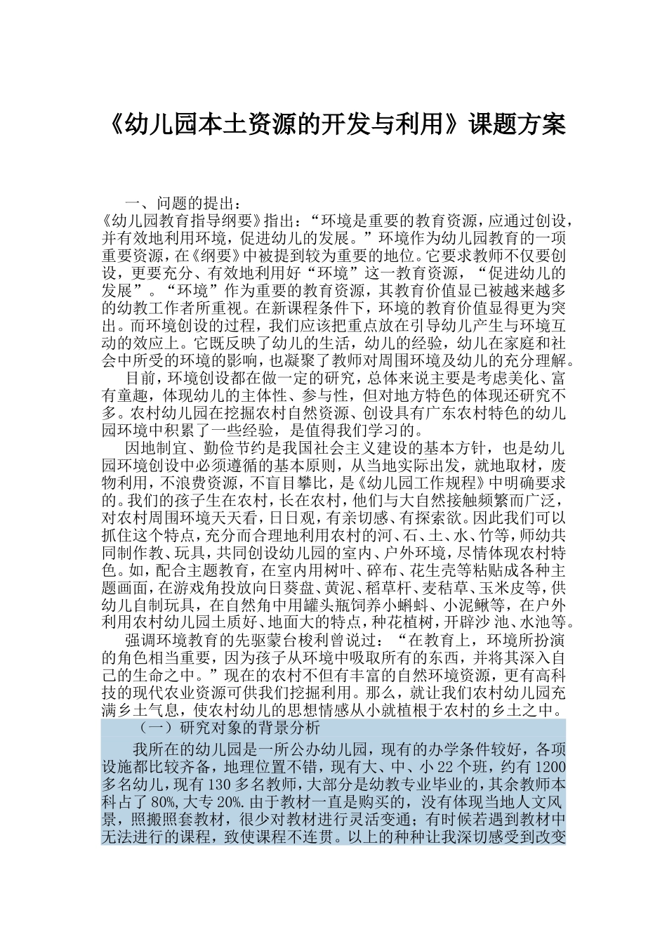 《幼儿园本土资源的开发与利用》课题方案_第1页