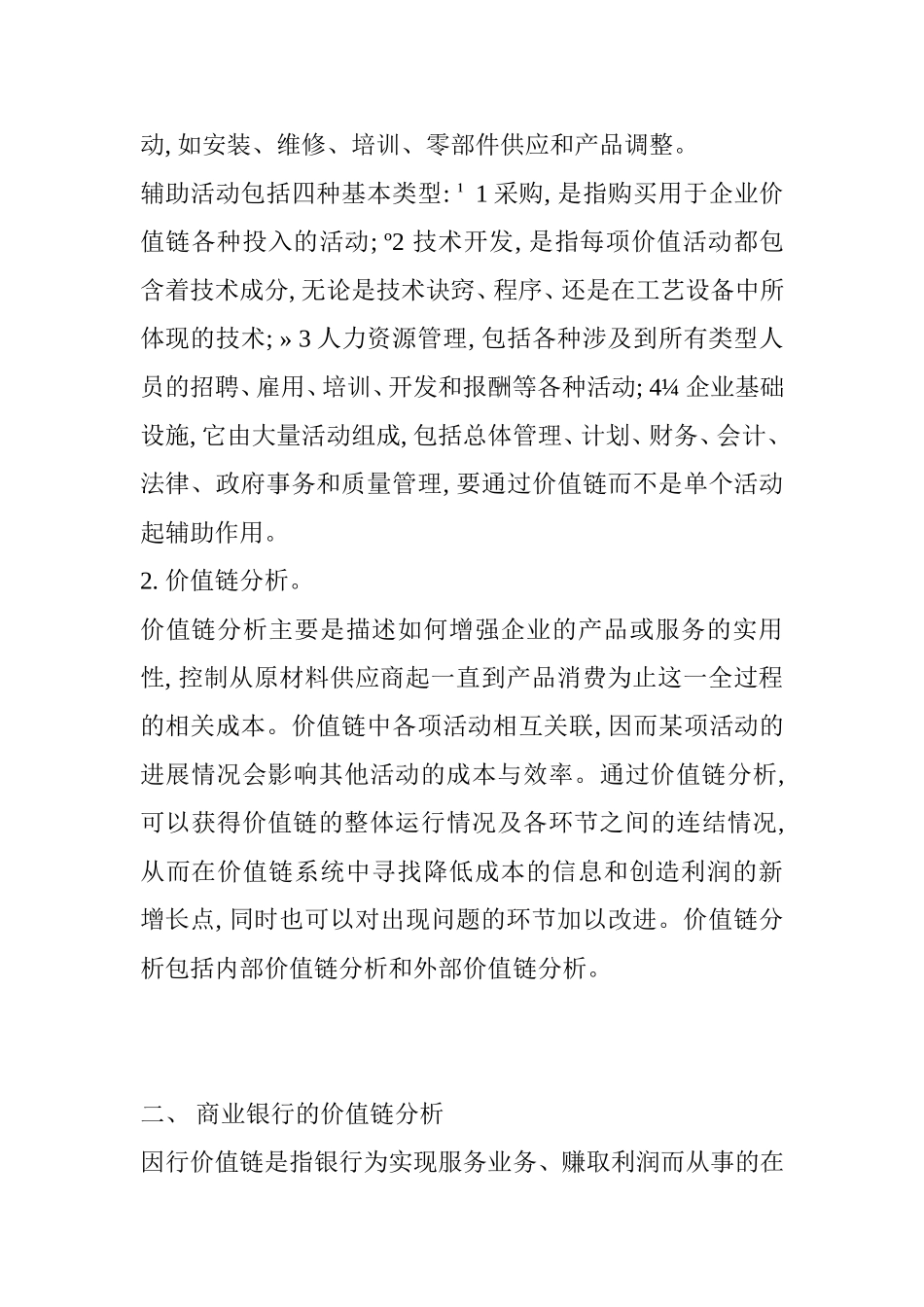 价值链理论及价值链知识点梳理汇总_第2页