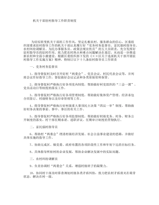 机关干部驻村指导工作职责制度